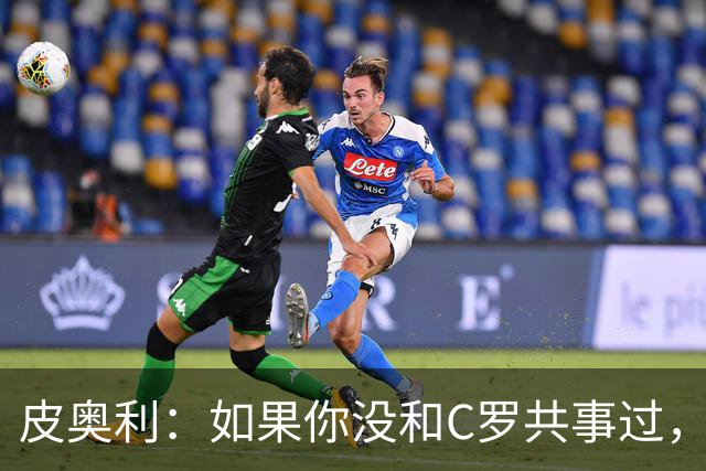 皮奥利：如果你没和C罗共事过，就不会意识到他有多么伟大