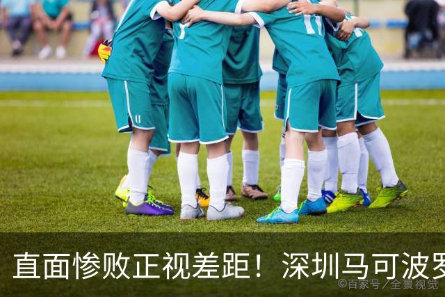 直面惨败正视差距！深圳马可波罗新赛季艰难的三连客征程就此落幕
