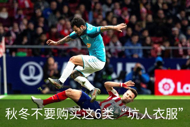 秋冬不要购买这6类“坑人衣服”，全是大垃圾，纯属浪费钱！