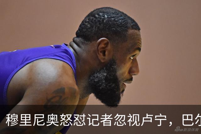 穆里尼奥怒怼记者忽视卢宁，巴尔韦德带伤坚守彰显皇马韧性