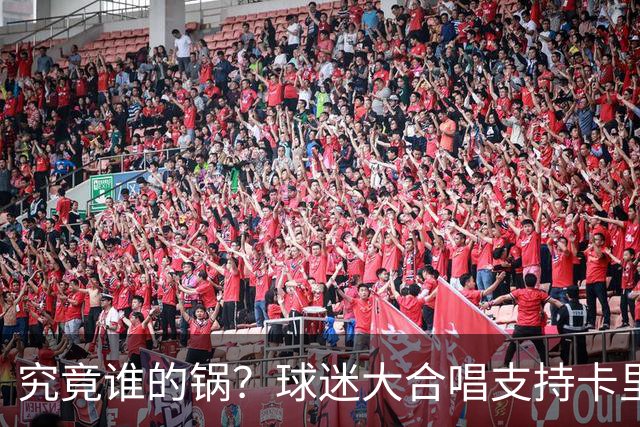 究竟谁的锅？球迷大合唱支持卡里克，后者抬手向看台的球迷致意