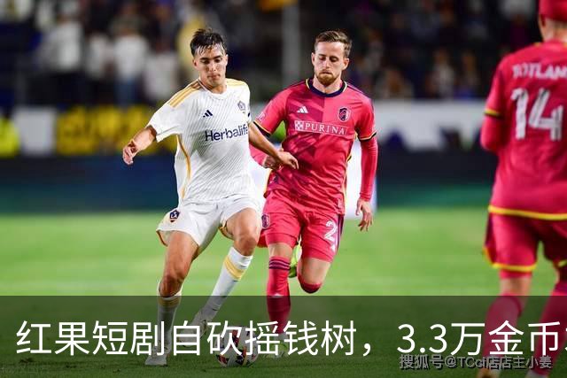 红果短剧自砍摇钱树，3.3万金币才换1块钱，月底停发