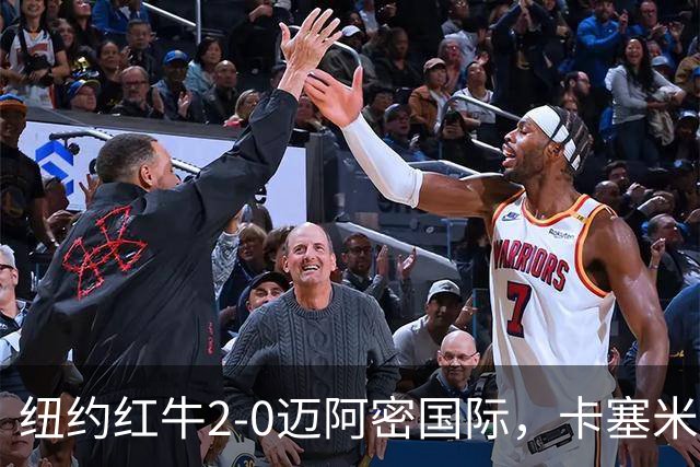 纽约红牛2-0迈阿密国际，卡塞米罗乌龙，福斯贝里建功
