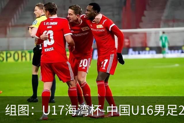 组图：U17海湾杯-中国U16男足2-0卡塔尔 开心庆祝进球