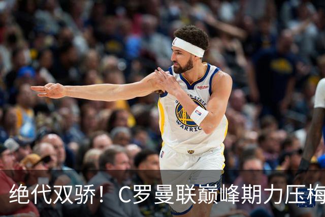 绝代双骄！C罗曼联巅峰期力压梅西，荣膺金球奖单季最佳球员奖
