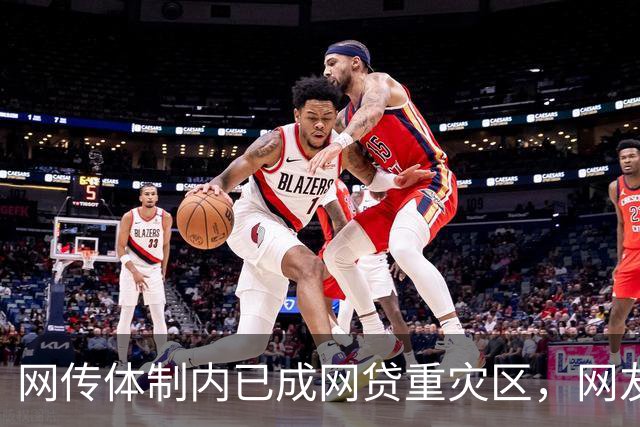 网传体制内已成网贷重灾区，网友说：他们工作收入太稳定了，是网贷的优质潜在客户！