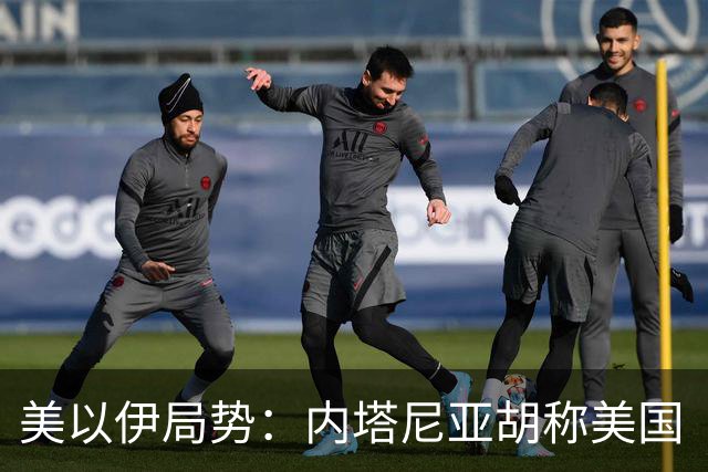美以伊局势：内塔尼亚胡称美国“已经变了”；伊朗武装部队：任何情况下都不允许美军船只进入波斯湾；也门胡塞武装称沙特空袭造成多人伤亡