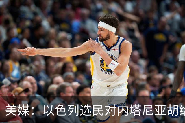 美媒：以色列选民对内塔尼亚胡给予了严厉的否定