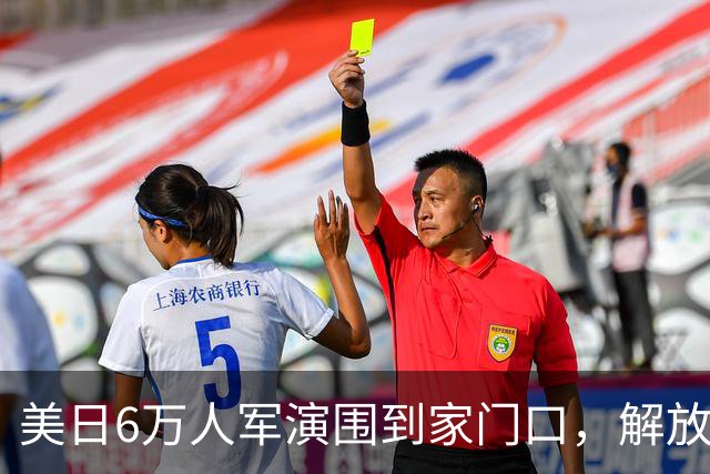 美日6万人军演围到家门口，解放军检验全域联动，谁递刀谁成靶标