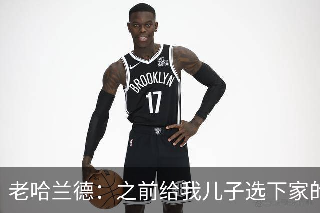 老哈兰德：之前给我儿子选下家的首要标准是谁需要9号位球员