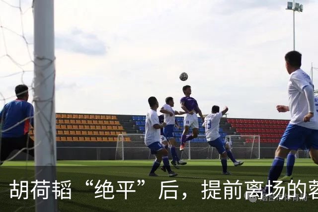 胡荷韬“绝平”后，提前离场的蓉城球迷疯狂往回跑，最终被判越位