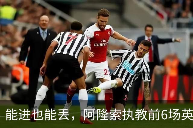 能进也能丢，阿隆索执教前6场英超产生28个进球，创赛事纪录