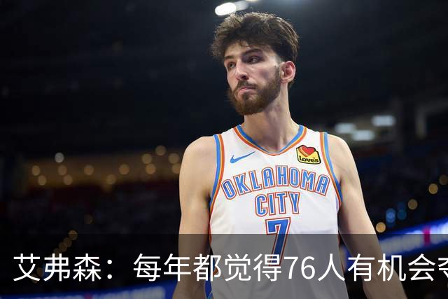艾弗森：每年都觉得76人有机会夺冠，这次是真的很有机会