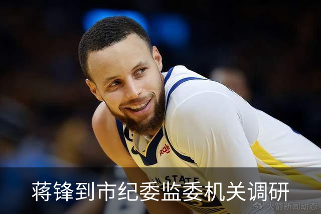 蒋锋到市纪委监委机关调研