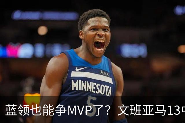 蓝领也能争MVP了？文班亚马13中1，马刺惜败雷霆