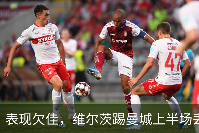表现欠佳，维尔茨踢曼城上半场丢失球权16次+6次传中无一成功