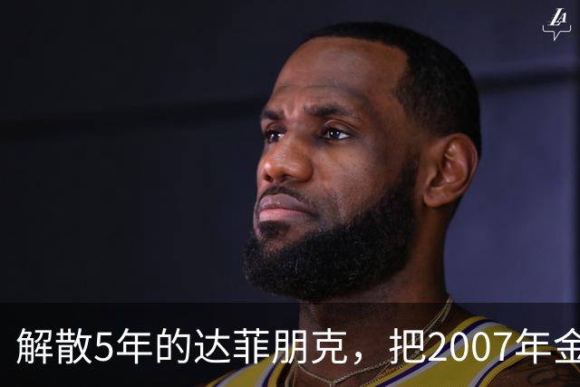 解散5年的达菲朋克，把2007年金字塔舞台做成了乐高