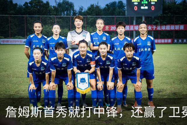 詹姆斯首秀就打中锋，还赢了卫冕冠军