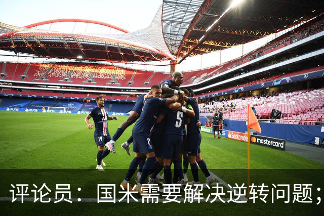 评论员：国米需要解决逆转问题；米兰还没准备好争冠