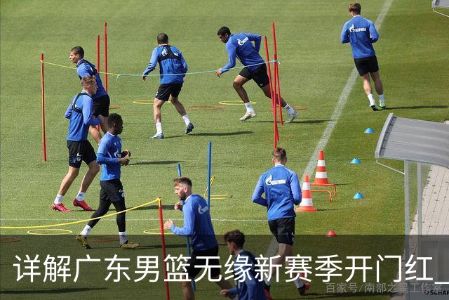 详解广东男篮无缘新赛季开门红 欧洲外教低估CBA小外援价值