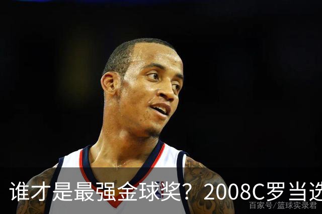 谁才是最强金球奖？2008C罗当选，德转却用数据把2012梅西摆上台面