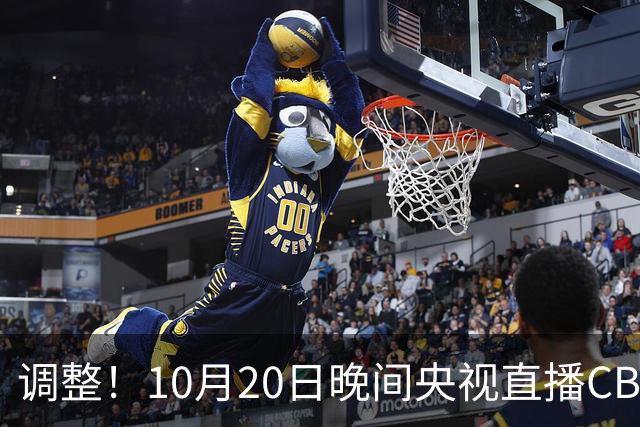 调整！10月20日晚间央视直播CBA有变，广东对阵北京，京粤大战