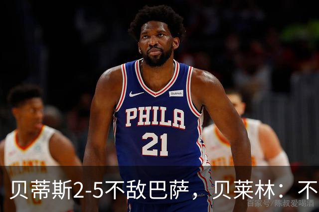 贝蒂斯2-5不敌巴萨，贝莱林：不想把输球责任推给裁判