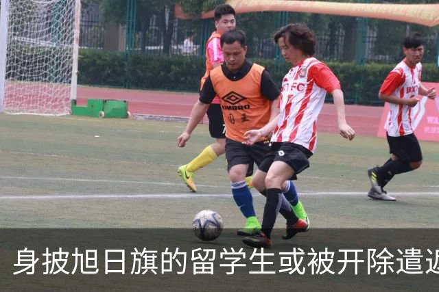 身披旭日旗的留学生或被开除遣返，知情人士：令我们感到愤怒的是，他还是南京人，曾多次表达支持“台独”；人民日报：对“精日”零容忍！