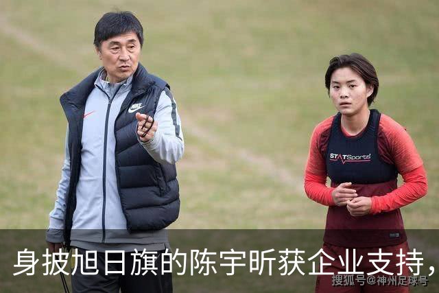 身披旭日旗的陈宇昕获企业支持，汤家凤怒批：必须严惩，露头就打
