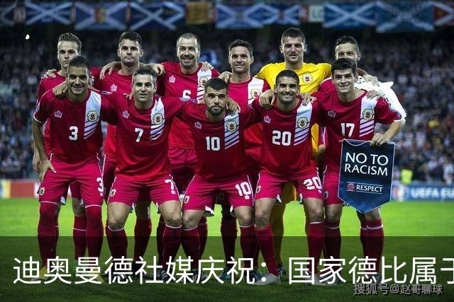 迪奥曼德社媒庆祝：国家德比属于我们，我们是皇家马德里！