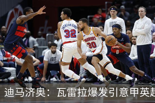 迪马济奥：瓦雷拉爆发引意甲英超豪门关注，本菲卡可匹配报价