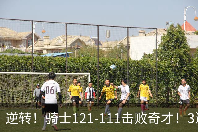 逆转！骑士121-111击败奇才！3连胜，此战看到5个事实：4年8200万签沃特森很值得