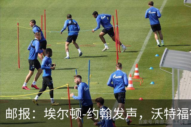 邮报：埃尔顿-约翰发声，沃特福德球迷逼宫波佐