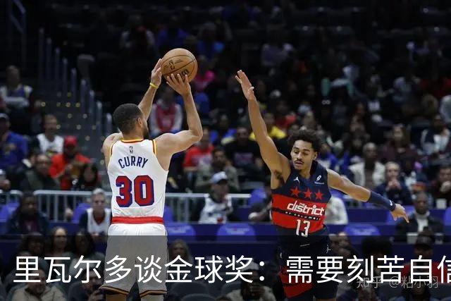 里瓦尔多谈金球奖：需要刻苦自信天赋运气，必须效力一支伟大球队