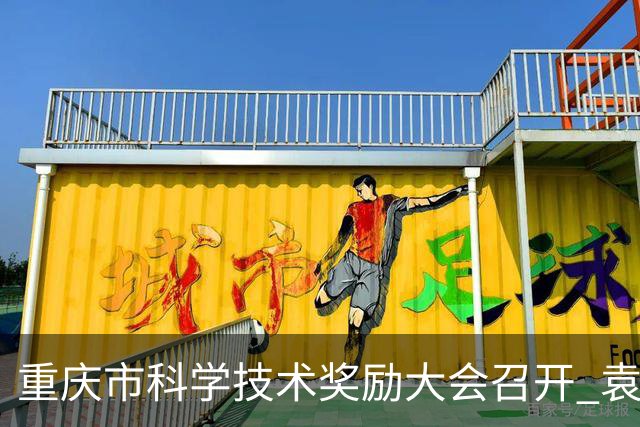 重庆市科学技术奖励大会召开 袁家军出席并讲话 陈新武主持 王炯程丽华出席