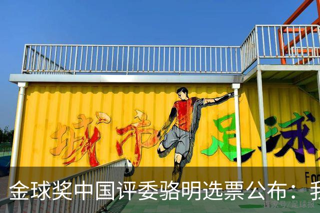 金球奖中国评委骆明选票公布：我为什么首推梅西
