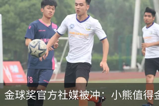 金球奖官方社媒被冲：小熊值得金球奖，抢劫！