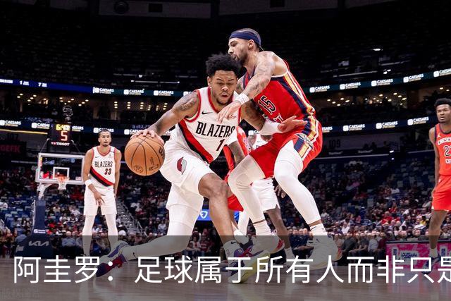 阿圭罗：足球属于所有人而非只是皇马