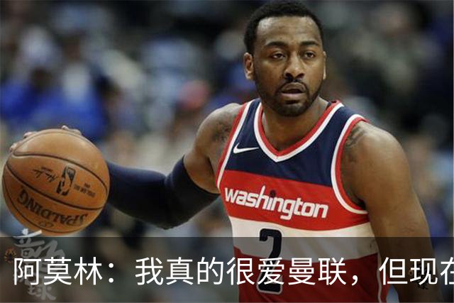 阿莫林：我真的很爱曼联，但现在的我专注于米兰