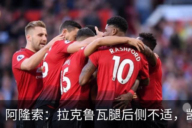 阿隆索：拉克鲁瓦腿后侧不适，凯塞多、古斯托小问题