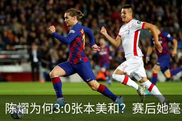 陈熠为何3:0张本美和？赛后她毫不可气说出原因，很淡定