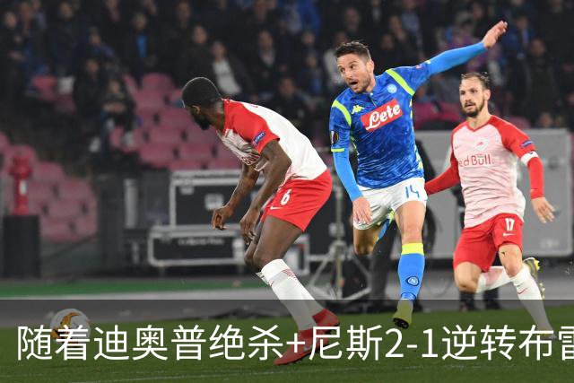 随着迪奥普绝杀+尼斯2-1逆转布雷斯特，法甲最新积分榜出炉