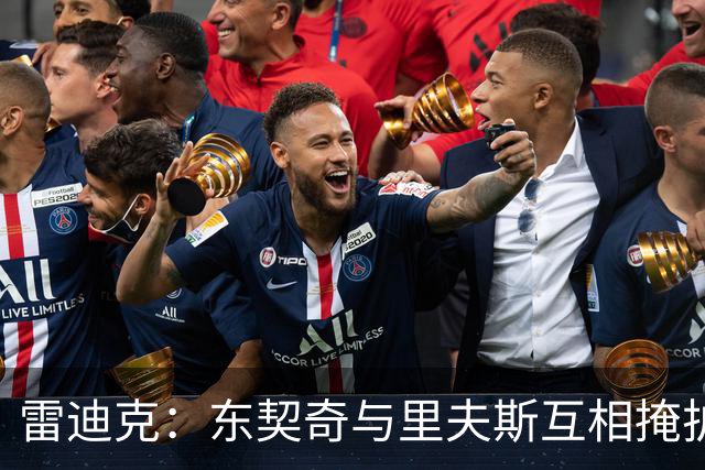 雷迪克：东契奇与里夫斯互相掩护能造优势，但得看对位