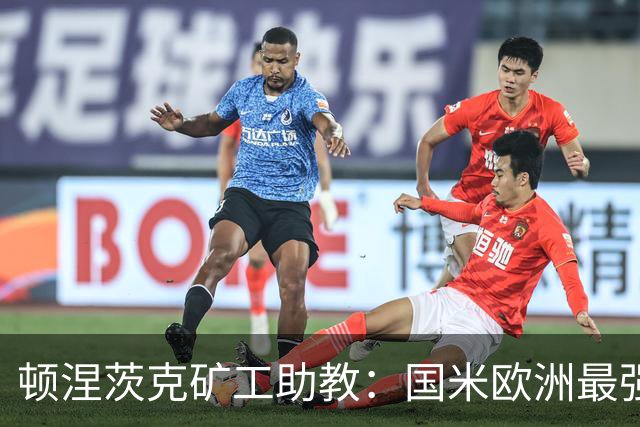 顿涅茨克矿工助教：国米欧洲最强之一，欧冠0分不能反映真实情况