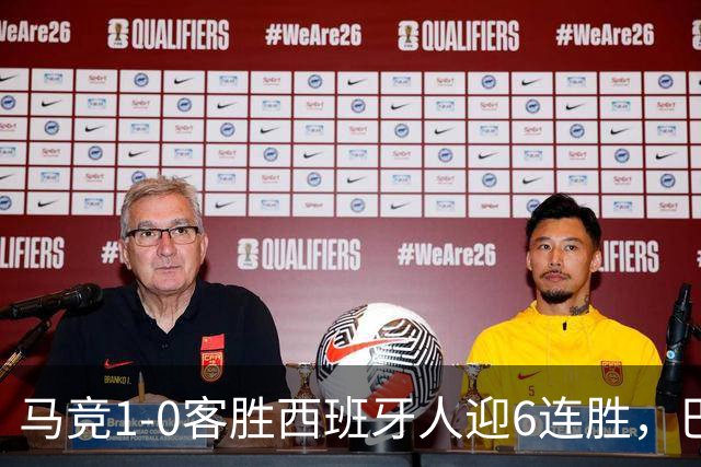 马竞1-0客胜西班牙人迎6连胜，巴埃纳远射制胜，略伦特远射中框
