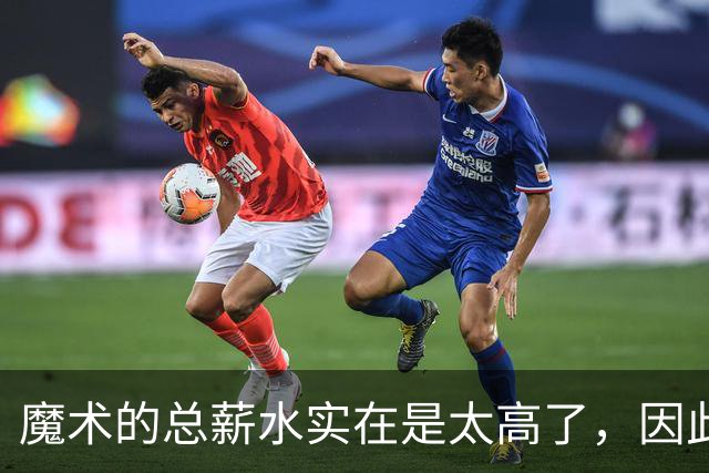 魔术的总薪水实在是太高了，因此他们无法与后场新星立刻续约？