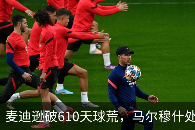 麦迪逊破610天球荒，马尔穆什处子球，热刺3-1考文垂夺英超首胜