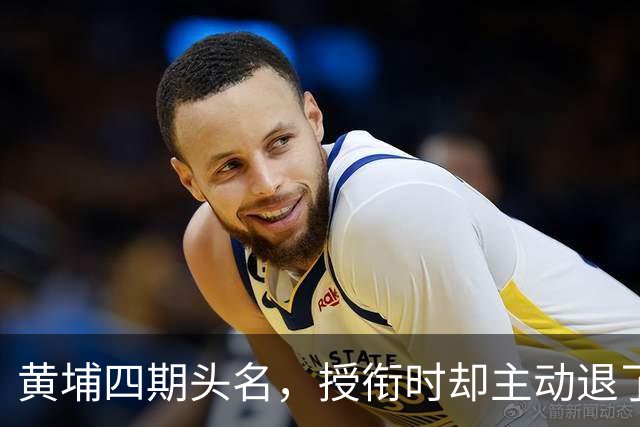 黄埔四期头名，授衔时却主动退了一步，毛主席：他的水平不亚于我