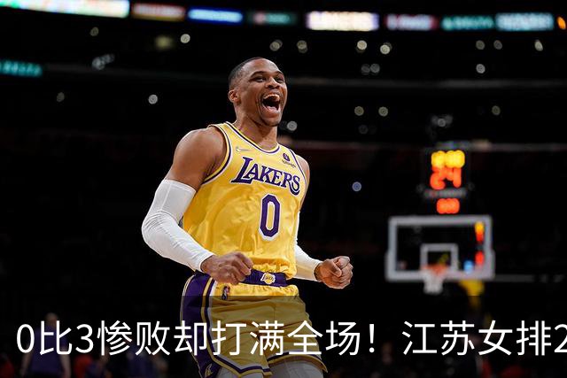 0比3惨败却打满全场！江苏女排2将驰援四川背后藏着精明算盘