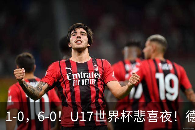 1-0，6-0！U17世界杯悲喜夜！德国爆冷出局，朝鲜造惨案，8强诞生4席